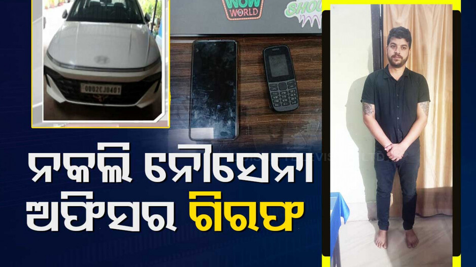 ନୌସେନା ଅଧିକାରୀ କହି ଯୁବତୀଙ୍କୁ ଫସାଇଲେ, ଅନ୍ତରଙ୍ଗ ସମୟର ଭିଡିଓ ଭାଇରାଲ କଲେ