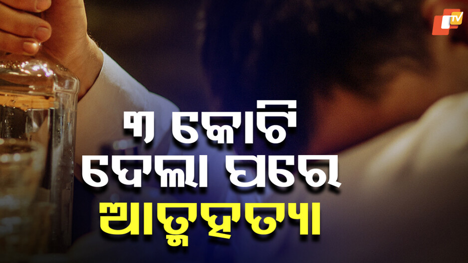 Chartered Accountant Blackmailed: ଭିଡିଓ ଭାଇରାଲ୍ କରିଦେବାକୁ ଧମକ ଦେଇ ନେଇଗଲେ ୩ କୋଟି, ଜୀବନ ହାରିଲେ ଚାଟର୍ଡ ଆକାଉଣ୍ଟାଣ୍ଟ