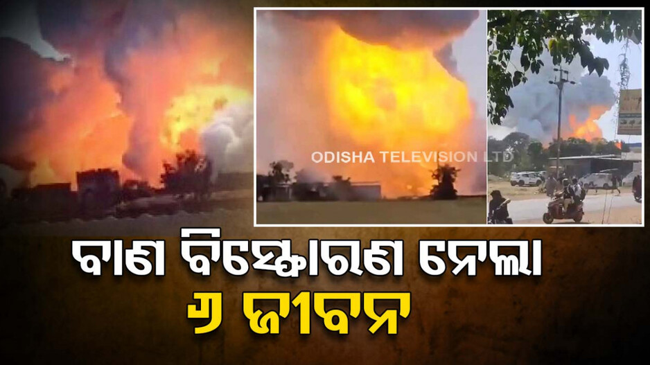 ବାଣ କାରଖାନାରେ ଭୟଙ୍କର ବିସ୍ଫୋରଣ; ୬ ମୃତ, ୬୦ରୁ ଅଧିକ ଆହତ