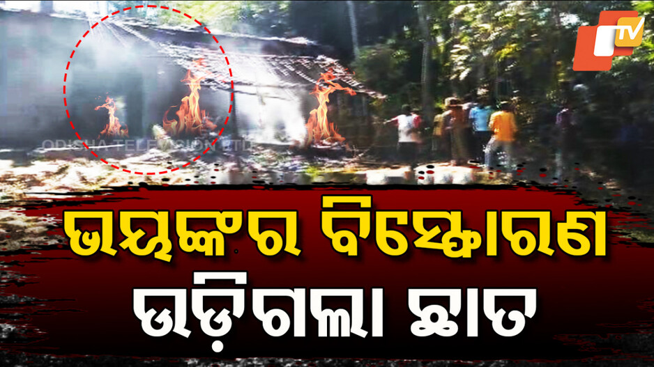 ବିସ୍ଫୋରଣରେ ଉଡ଼ିଗଲା ଘର ଛାତ