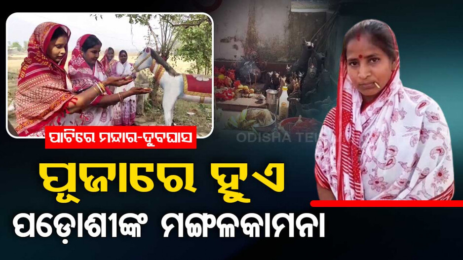 ପଡ଼ୋଶୀଙ୍କ ମଙ୍ଗଳ କାମନା କରି ହୁଏ ପୂଜା