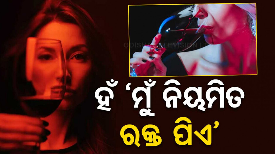 ୧୦ ବର୍ଷରେ ପ୍ରାୟ ୪ ହଜାର ଲିଟର ରକ୍ତ ପିଇସାରିଲେଣି ଏହି ମହିଳା