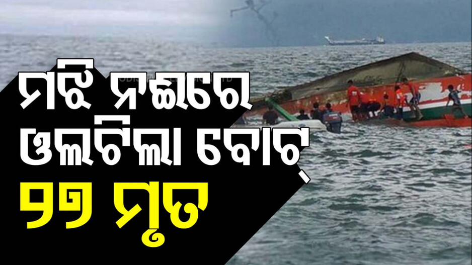 Nigeria Boat Capsized: ନଦୀରେ ଓଲଟିଲା ବୋଟ୍; ୨୭ ମୃତ, ଶତାଧିକ ନିଖୋଜ