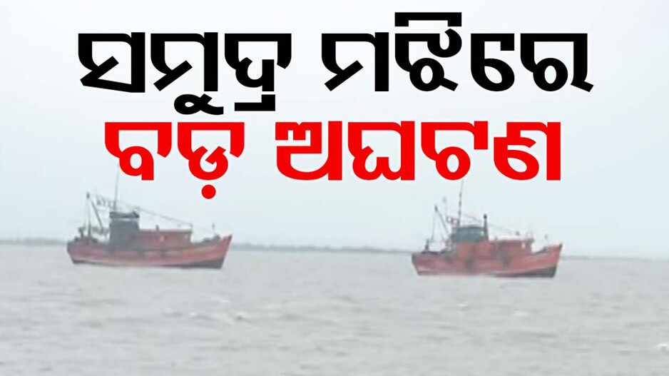 ବଡ଼ ଖବର: ବାତ୍ୟା ପାଇଁ ଧାମରା ବନ୍ଦରରେ ଫସିଲା ୨ ଟ୍ରଲର