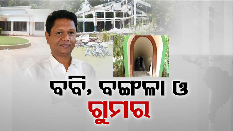 ବବିଙ୍କ ସରକାରୀ କ୍ୱାର୍ଟର୍ସରେ ଚାଲିଥିଲା କଣ ?