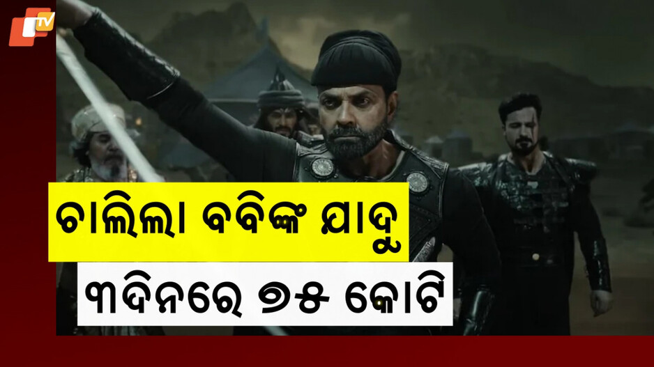 Bobby Deol: ହଲରେ ସୈୟାରା କ୍ରେଜ୍ , ତଥାପି ବକ୍ସ ଅଫିସରେ ବବିଙ୍କ ଦବଦବା
