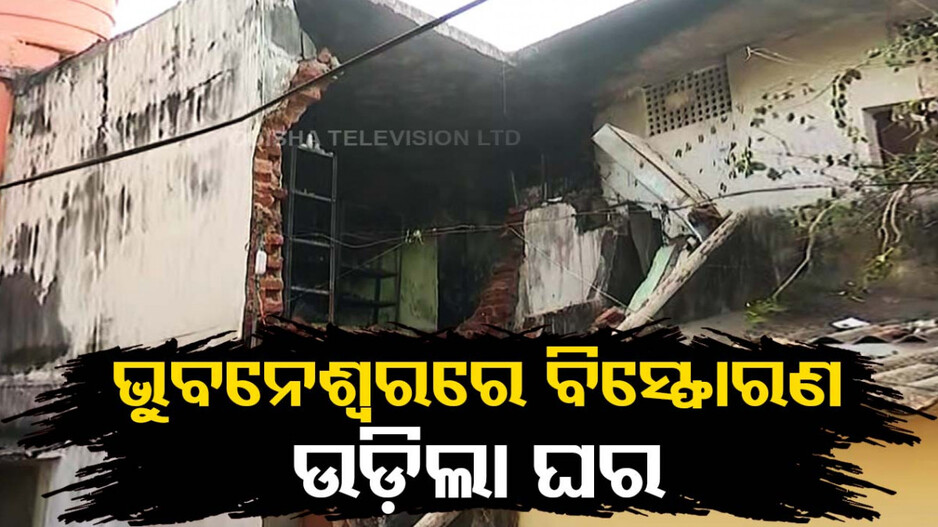 ରାଜଧାନୀରେ ସନ୍ଦେହଜନକ ବିସ୍ଫୋରଣ; ଭୁଶୁଡ଼ିଲା ଘରର କାନ୍ଥ