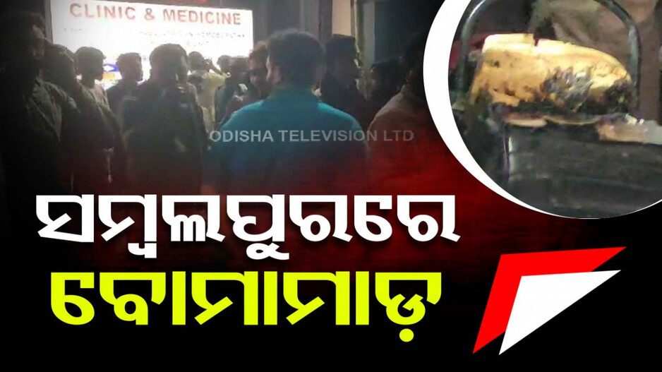 ସମ୍ବଲପୁରରେ ଫୁଟିଲା ବୋମା, ୨ ଆହତ