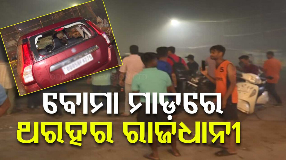 Bomb Blast: ରାଜଧାନୀ ଛାତି ଉପରେ ଫୁଟିଲା ବୋମା! ଭାଙ୍ଗିଲା କାର୍, ବାଇକ୍