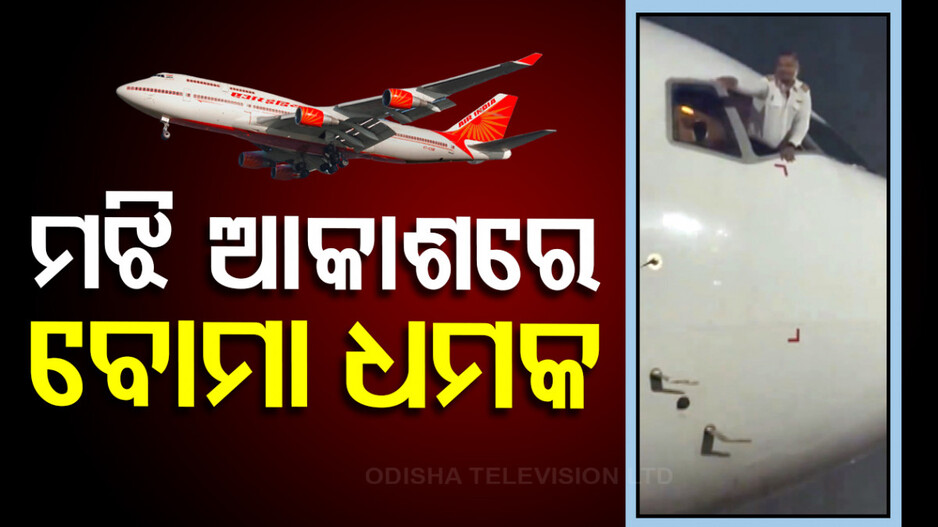 ଏୟାର ଇଣ୍ଡିଆ ବିମାନରେ ବୋମା ଆତଙ୍କ