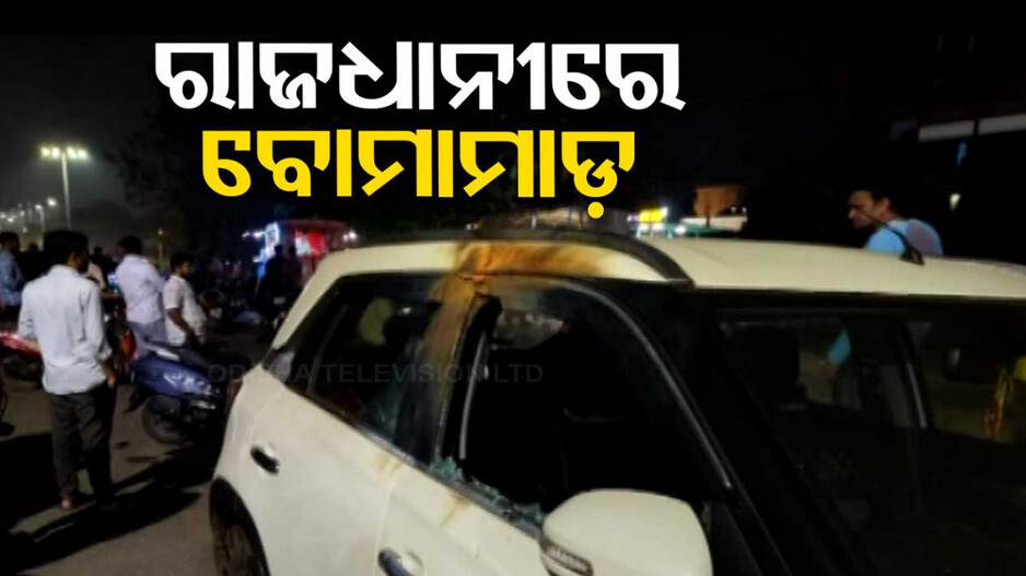 ରାଜଧାନୀରେ ବୋମାମାଡ଼; ବାଇକରେ ଆସି ବୋମା ଫିଙ୍ଗି ଚମ୍ପଟ ମାରିଲେ