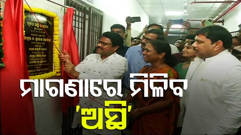 କାର୍ଯ୍ୟକ୍ଷମ ହେଲା ରାଜ୍ୟର ପ୍ରଥମ ‘ବୋନ ବ୍ୟାଙ୍କ’; ରକ୍ତ ପରି ମାଗଣାରେ ମିଳିବ ଅସ୍ଥି