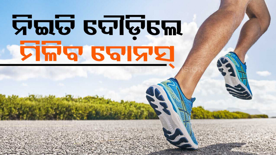 ମାସକୁ ଦୌଡ଼ିଲେ ୫୦ କିଲୋମିଟର; କମ୍ପାନୀ ଦେବ ମୋଟା ଅଙ୍କର ବୋନସ୍‌