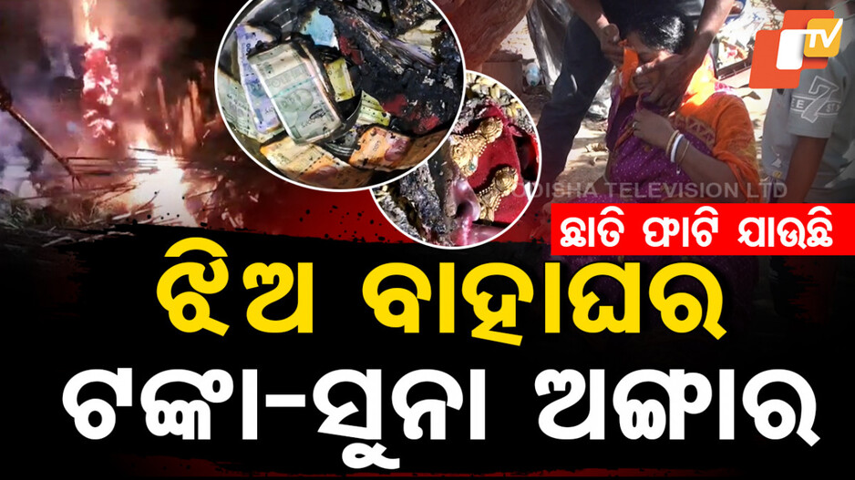 ଛାତି ଫାଟି ଯାଉଛି, ଘଡ଼ିକୁ ଘଡ଼ି ବୁଡି ଯାଉଛି ଚେତା