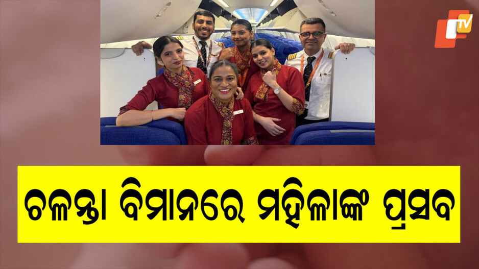 Baby Born: ମଝି ଆକାଶରେ ଜନ୍ମ ଦେଲେ ମହିଳା