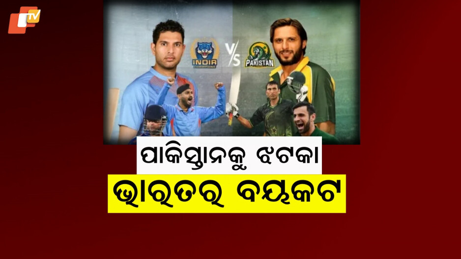 Boycott: ଲିଗ ଭଳି ପାକ୍ ବିପକ୍ଷ ସେମି ଫାଇନାଲ ମ୍ୟାଚ୍‌କୁ ବୟକଟ, ପୂର୍ବରୁ ଓହରିଥିଲେ ସ୍ପନସର