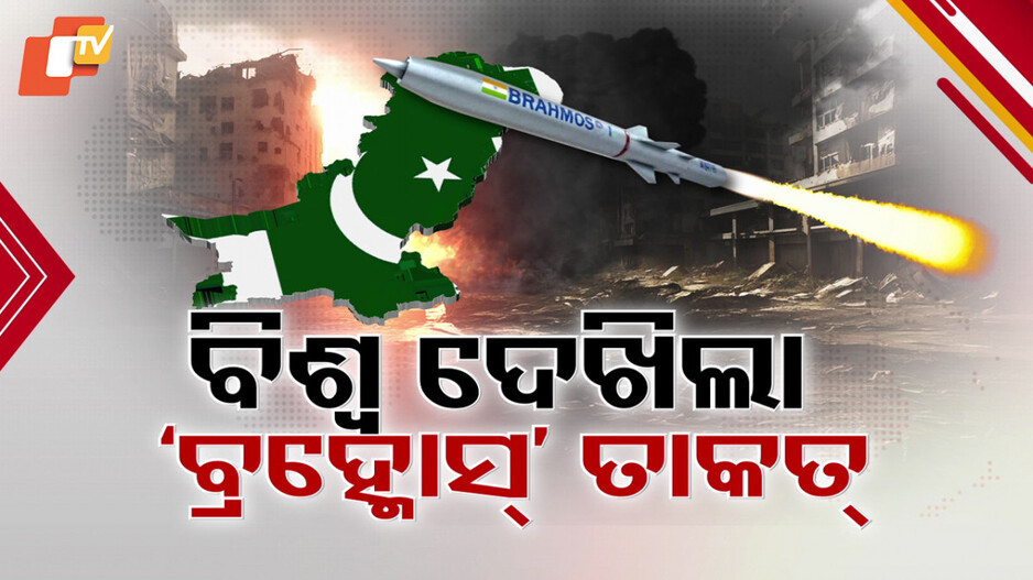 BrahMos in Op Sindoor: ପାକିସ୍ତାନ ବିପକ୍ଷରେ ଗେମ୍ ଚେଞ୍ଜର ସାଜିଲା କି ବ୍ରହ୍ମୋସ ?