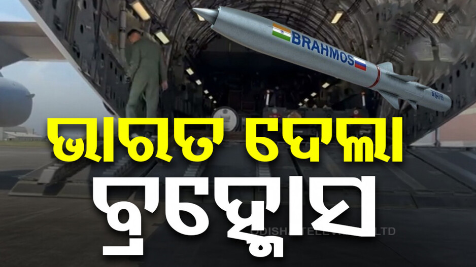 ଫିଲିପାଇନ୍ସକୁ ବ୍ରହ୍ମୋସ୍‌ ମିସାଇଲ ଦେଲା ଭାରତ, ଅଡ଼ୁଆ ବଢ଼ିଲା ଚୀନ୍‌ର...