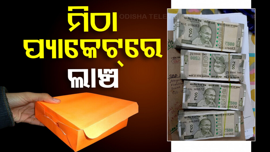 ଜିଲ୍ଲାପାଳଙ୍କୁ ମିଠା ପ୍ୟାକେଟ୍‌ରେ ଟଙ୍କା ଦେଇ ବନ୍ଧା ହେଲେ