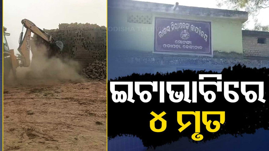 ଇଟାଭାଟିରେ ଶ୍ୱାସରୁଦ୍ଧ ହୋଇ ୪ ମୃତ; ୭ ବର୍ଷ ଶିଶୁର ବି ଯାଇଛି ଜୀବନ