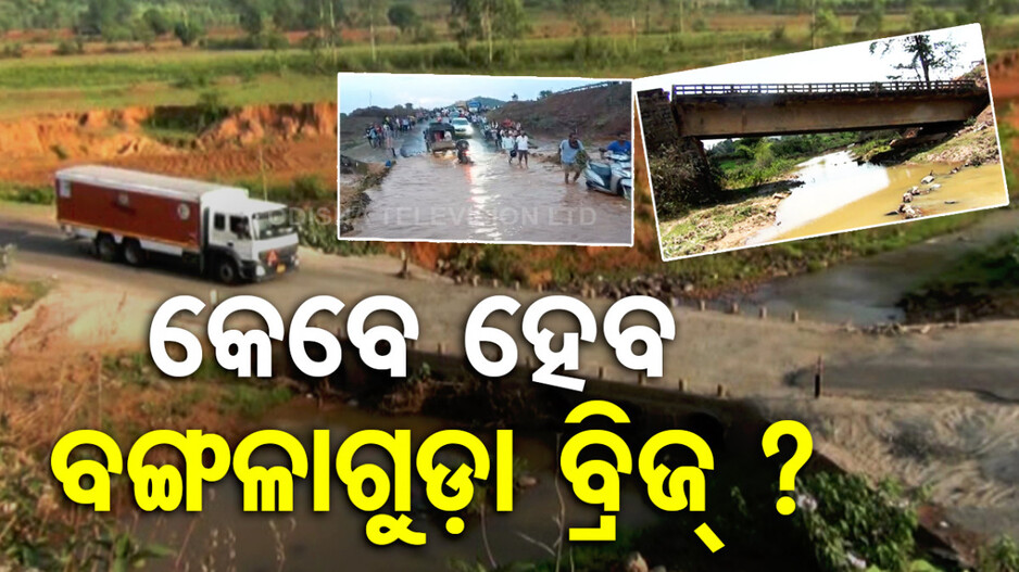 ଦୁଇ ବର୍ଷ ହେଲା ସରୁନି ବଙ୍ଗଳାଗୁଡ଼ା ବ୍ରିଜ୍‌ କାମ, ଚୁପ୍ ବସିଛନ୍ତି NH କର୍ତ୍ତୃପକ୍ଷ