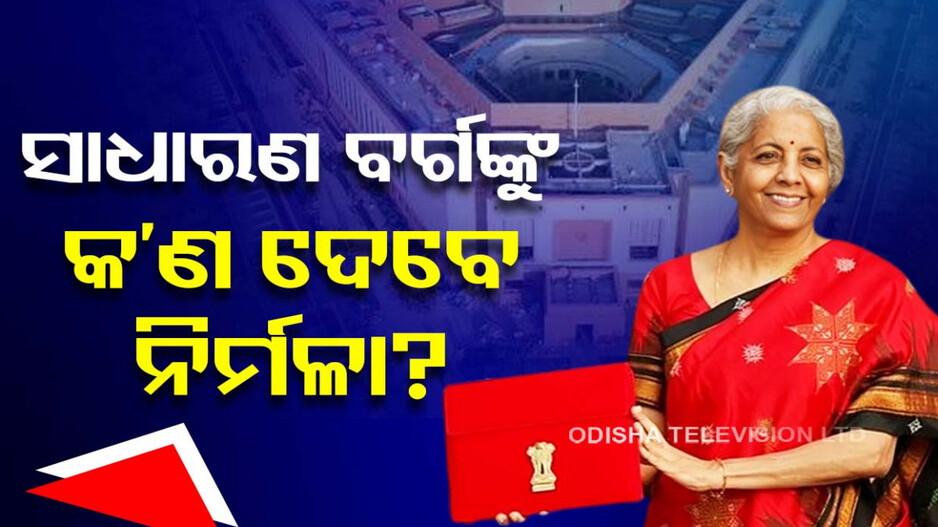 ଆଜି ବଜେଟ: ସବୁ ବର୍ଗଙ୍କୁ ଖୁସି କରିବା ପାଇଁ ହୋଇପାରେ ବଡ଼ ଘୋଷଣା
