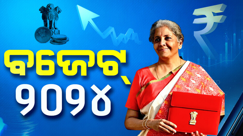 ଆଜି ପୂର୍ଣ୍ଣାଙ୍ଗ କେନ୍ଦ୍ର ବଜେଟ୍; ନିର୍ମଳାଙ୍କ ପେଡ଼ି ଉପରେ ନଜର