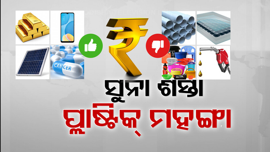 କଷ୍ଟମ ଡ୍ୟୁଟି ହ୍ରାସ ପରେ ଶସ୍ତା ହେଲା ସୁନା-ରୁପା-ପ୍ଲାଟିନମ୍