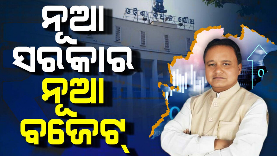 ରାଜ୍ୟବାସୀଙ୍କୁ କ’ଣ ଭେଟି ଦେବେ ମୋହନ ସରକାର? କେଉଁ କ୍ଷେତ୍ରକୁ ମିଳିବ ସର୍ବାଧିକ ପ୍ରାଧାନ୍ୟ