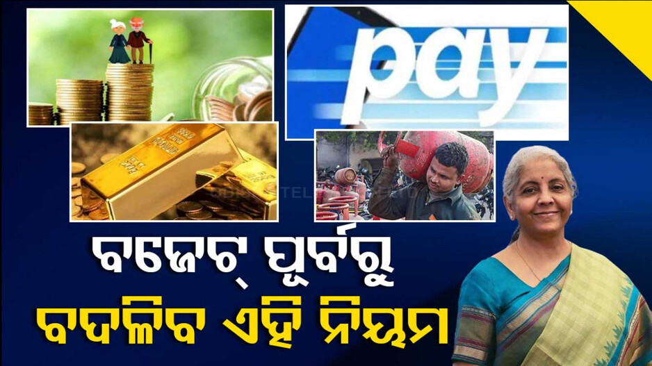 ବଦଳିବ ନିୟମ, ବଜେଟ ପୂର୍ବରୁ ଏହି ୬ଟି ପରିବର୍ତ୍ତନ