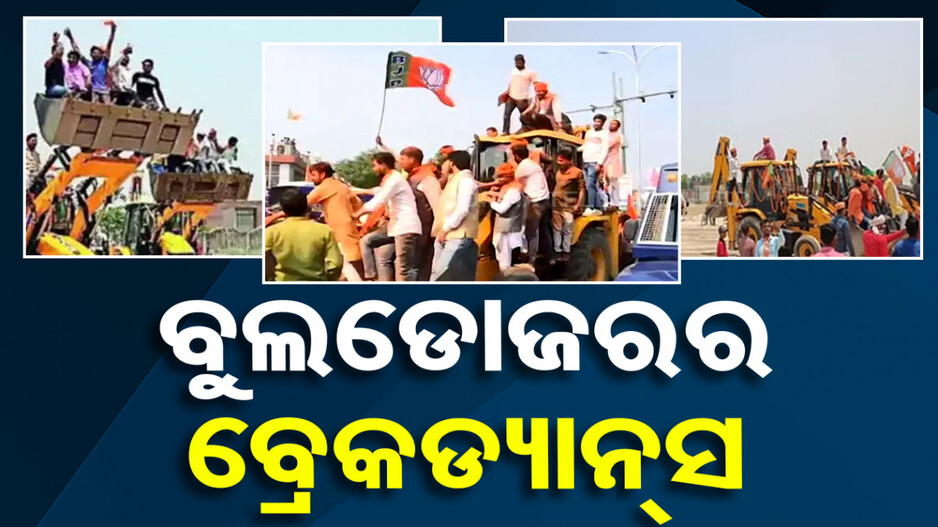 ବୁଲଡୋଜର କଲା ଡ୍ୟାନ୍ସ, ଯୋଗୀଙ୍କ ସଭାରେ ହଇଚଇ; ଦେଖନ୍ତୁ ଭିଡିଓ