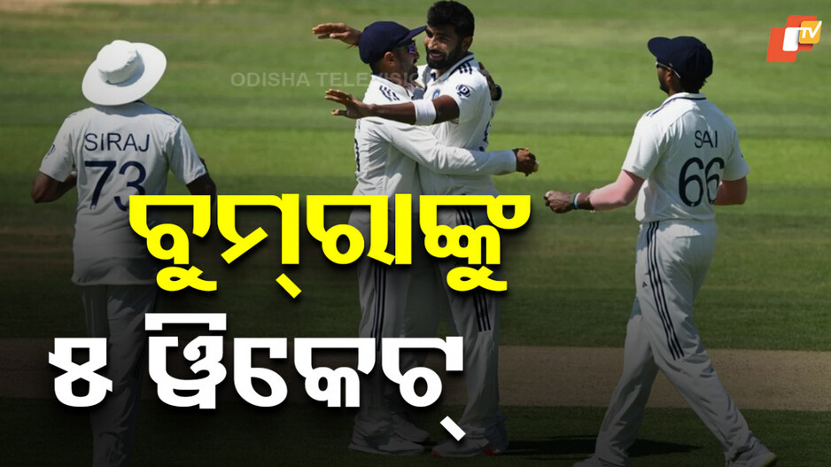 Bumrah: ବ୍ୟାଟିଂ ଟ୍ରାକରେ ଚମକିଲେ ବୁମରା, ଇଂଲଣ୍ଡ ୩୮୭ରେ ସୀମିତ