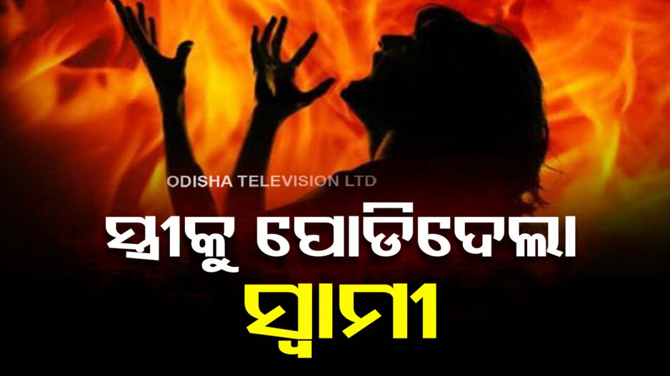 ମଦ ପିଇବାକୁ ମନାକଲା ସ୍ତ୍ରୀ, ରାଗରେ କିରୋସିନ ଢାଳି ନିଆଁ ଲଗାଇଦେଲା ସ୍ୱାମୀ