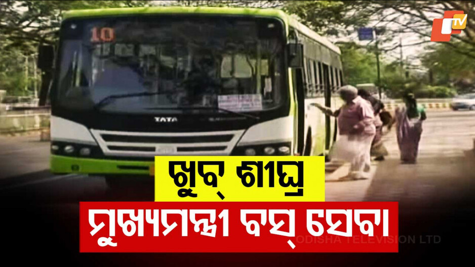 CM Bus Service Launch in Odisha: ମୁଖ୍ୟମନ୍ତ୍ରୀ ବସ୍ ସେବା; ମହିଳା, ଟ୍ରାନ୍ସ ଜେଣ୍ଡରଙ୍କୁ ୫୦% ରିହାତି
