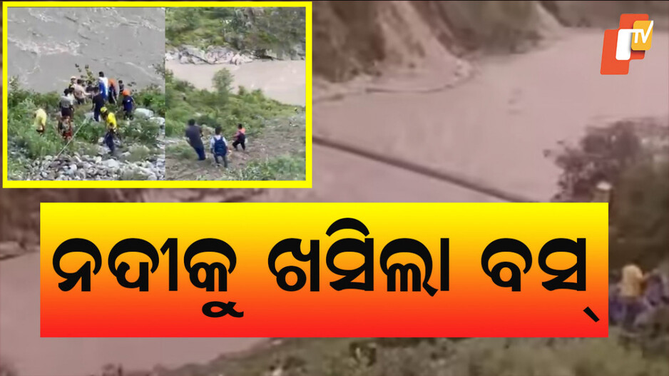 Uttarakhand Bus Accident: ମର୍ମନ୍ତୁଦ ଦୁର୍ଘଟଣା;  ନଦୀକୁ ଖସିଲା ବସ୍‌