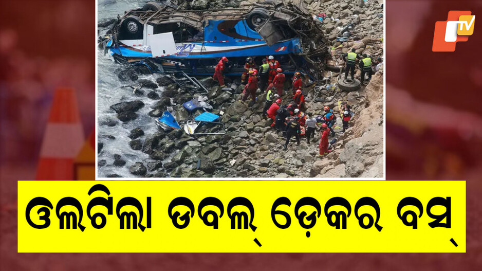 Peru Bus Accident: ଘାଟିରୁ ଖସିଲା ଡବଲ୍ ଡ଼େକର ବସ୍; ୧୮ ମୃତ, ଅନେକ ଆହତ