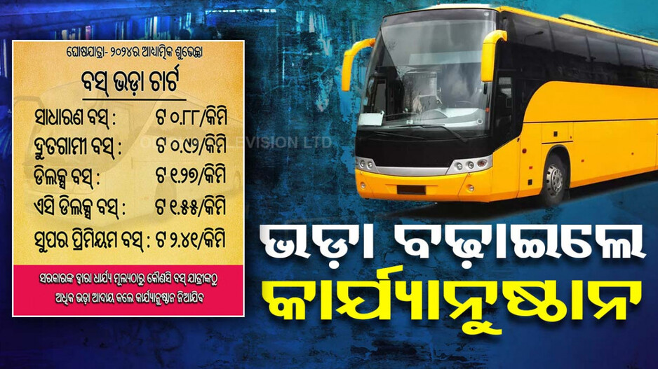 ରଥଯାତ୍ରା ପାଇଁ କଡ଼ା ନିର୍ଦ୍ଦେଶ, ବସ୍‌ ଯାତ୍ରୀଙ୍କୁ ଅଧିକ ଭଡ଼ା ମାଗିଲେ ହେବ କାର୍ଯ୍ୟାନୁଷ୍ଠାନ