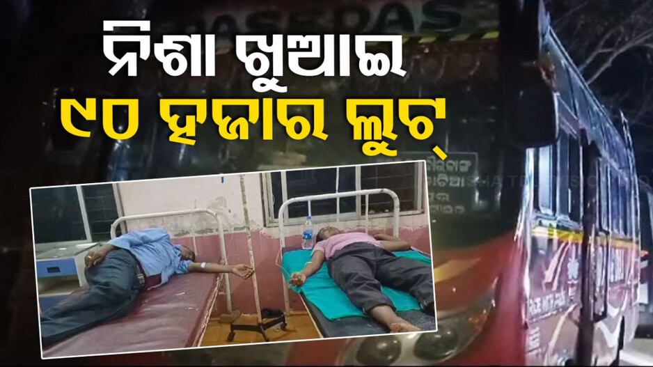 ୧୫ଶହ ଟଙ୍କା ଦେଇ ୯୦ ହଜାର ଲୁଟିଲେ, କୋଲଡ୍ରିଙ୍କସରେ ମିଶାଇଥିଲେ ନିଶା!