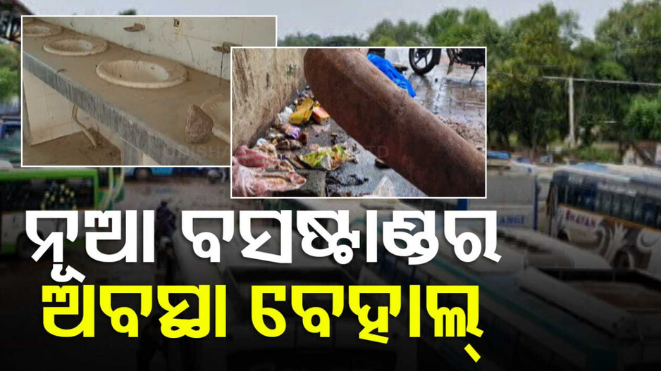 ବସଷ୍ଟାଣ୍ଡରେ ଅବ୍ୟବସ୍ଥା, ହନ୍ତସନ୍ତ ଯାତ୍ରୀ; ସଫେଇ ହେଉନି, ନାହିଁ ଶୌଚାଳୟ