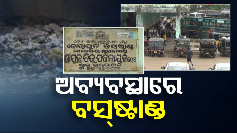 ଝୁଲୁଛି କୋରାପୁଟ ବସ୍ ଟର୍ମିନାଲର ଭାଗ୍ୟ, ଦିନ ଗଡୁଥିବାରୁ ମଉଳୁଛି ଆଶା