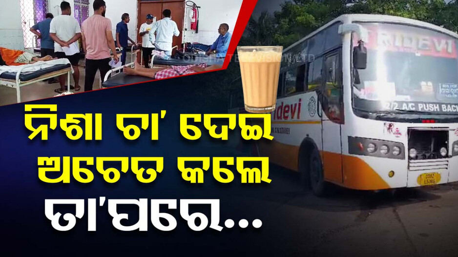 ବୁକିଂ ବାହାନାରେ ଚା'ରେ ନିଶା ଦେଇ ବସ୍ କର୍ମଚାରୀଙ୍କୁ ଅଚେତ କଲେ ଦୁର୍ବୃତ୍ତ