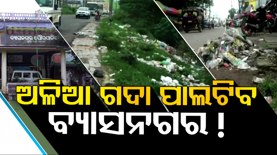 ଅଳିଆ ଗଦା ପାଲଟିବ ବ୍ୟାସନଗର !