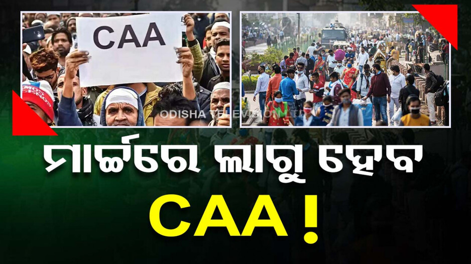 ସାଧାରଣ ନିର୍ବାଚନ ପୂର୍ବରୁ ଦେଶରେ ଲାଗୁ ହେବ CAA !