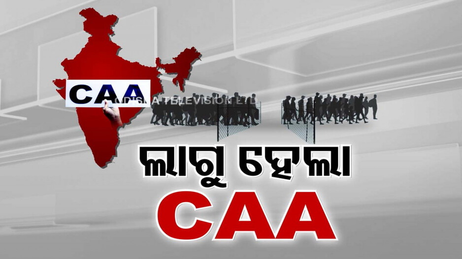୨୪ ନିର୍ବାଚନ ପୂର୍ବରୁ ମୋଦି ସରକାରଙ୍କ ବଡ଼ ପଦକ୍ଷେପ, ଲାଗୁ ହେଲା CAA