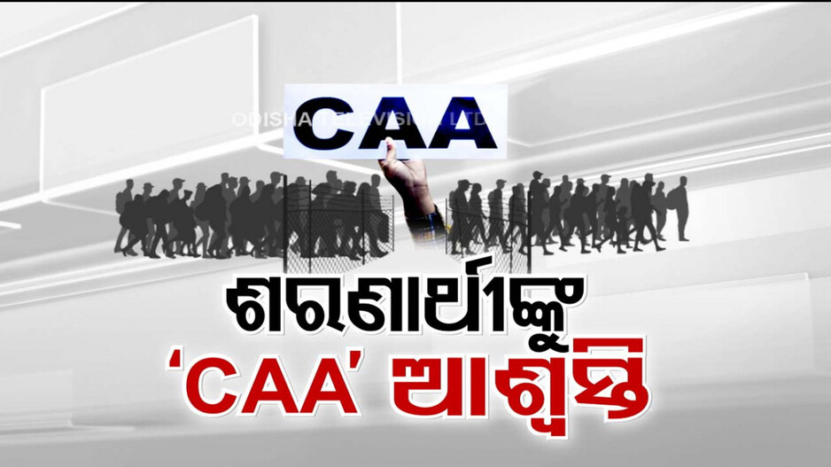 ବିଜ୍ଞପ୍ତି ଜାରି ହେଲା, ଆଶ୍ୱସ୍ତି ଆଣିଲା..CAA ଲାଗୁ ପରେ ଓଡ଼ିଶାରେ ଥିବା ଶରଣାର୍ଥୀ ଖୁସି