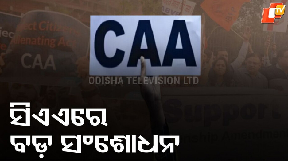 CAA : ସିଏଏରେ ବଡ଼ ସଂଶୋଧନ,୨୦୨୪ ସୁଦ୍ଧା ଭାରତ ଆସିଥିବା ଅଣ ମୁସଲିମଙ୍କୁ ଆଶ୍ୱସ୍ତି