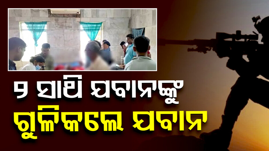 CAF କ୍ୟାମ୍ପରେ ଅଘଟଣ; ୨ ସାଥି ଯବାନଙ୍କୁ ଗୁଳିକରି ହତ୍ୟା କଲେ ଯବାନ