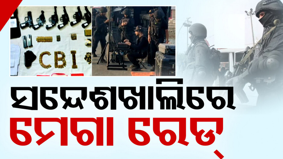 ସନ୍ଦେଶଖାଲିରେ CBIର ବଡ଼ ଧରଣର ରେଡ୍, ଟିଏମସି ନେତାଙ୍କ ସହଯୋଗୀଙ୍କ ଘରୁ ବିପୁଳ ବନ୍ଧୁକ ଓ ଗୁଳି ଜବତ