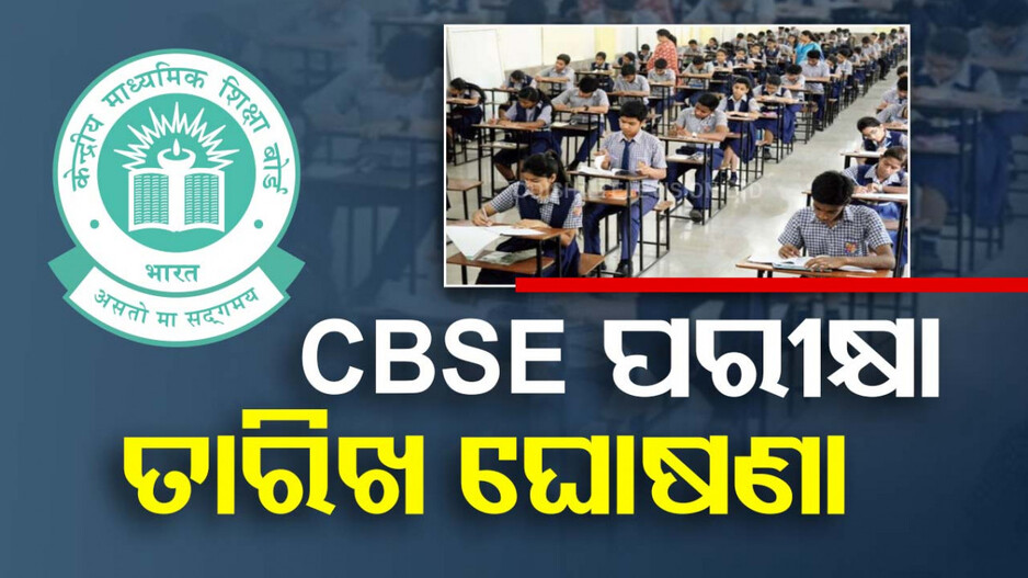 CBSE Datesheet 2025: ଫେବୃଆରୀ ୧୫ରୁ CBSE ଦଶମ-ଦ୍ୱାଦଶ ପରୀକ୍ଷା, ଜାଣନ୍ତୁ ସଂପୂର୍ଣ୍ଣ କାର୍ଯ୍ୟସୂଚୀ