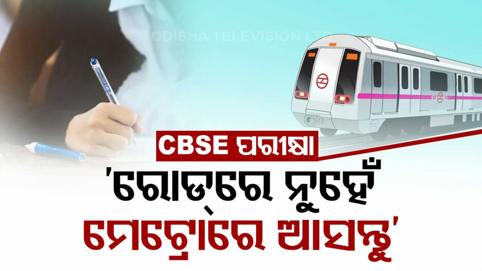 CBSE ପରୀକ୍ଷା କେନ୍ଦ୍ରରେ ସକାଳ ୧୦ଟା ପୂର୍ବରୁ ପହଞ୍ଚିବାକୁ ବୋର୍ଡର ନିର୍ଦ୍ଦେଶ